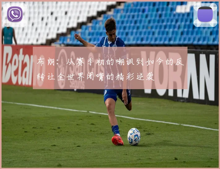布朗：从赛季初的嘲讽到如今的反转让全世界闭嘴的精彩逆袭