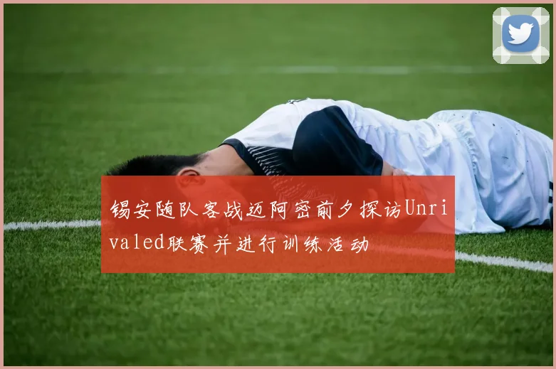 锡安随队客战迈阿密前夕探访Unrivaled联赛并进行训练活动