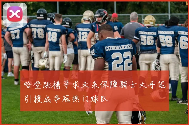 哈登跳槽寻求未来保障骑士大手笔引援成争冠热门球队