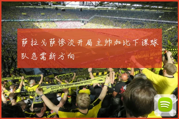 萨拉戈萨惨淡开局主帅加比下课球队急需新方向