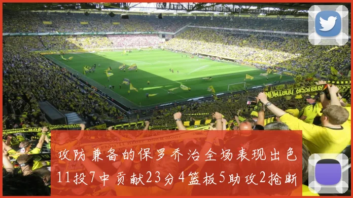攻防兼备的保罗乔治全场表现出色11投7中贡献23分4篮板5助攻2抢断1盖帽正负值高达25