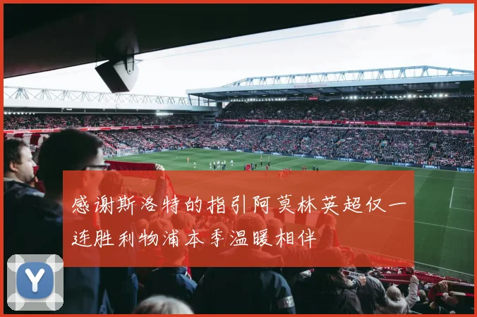 感谢斯洛特的指引阿莫林英超仅一连胜利物浦本季温暖相伴