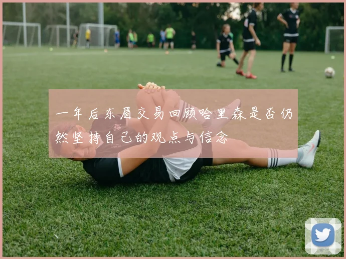 一年后东眉交易回顾哈里森是否仍然坚持自己的观点与信念